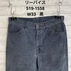 90's リーバイス 519-1558 USA製 コーデュロイ　スミ黒　ブラック