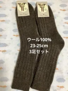 在庫処分セール！ウールソックス　ウール100% 23-25cm 3足　モンゴル産