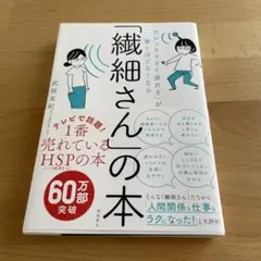 「気がつきすぎて疲れる」が驚くほどなくなる 「繊細さん」の本