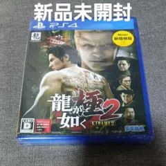 新品未開封　龍が如く 極2 新価格版　ps4