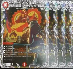 勝利龍装クラッシュ覇道 キャラプレミアムトレジャー