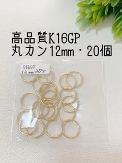 即購入OK◆高品質K16GPゴールド　丸カン12mm マルカン