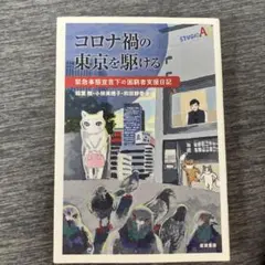 コロナ禍の東京を駆ける 緊急事態宣言下の困窮者支援日記