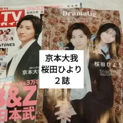 京本大我　桜田ひより　週間TVガイド　週間TVLIFE　切り抜き