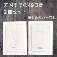小説　天国までの49日間　アナザーストーリー　櫻井千姫　スターツ出版　表紙なし