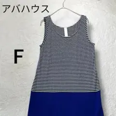 アバハウス　ノースリーブワンピース　ボーダー　青　レーヨン素材　手触り柔らか