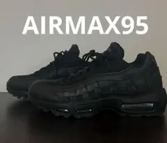 NIKE AIRMAX95 エッセンシャル　トリプルブラック