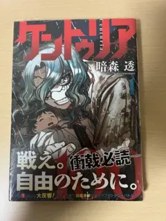 ケントゥリア 1巻 初版 帯付 新品未開封 シュリンク付 漫画 ジャンプ