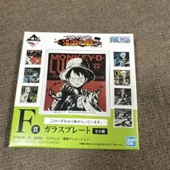 ワンピース 一番くじ 兄弟の絆 F賞 ガラスプレートのサムネイル