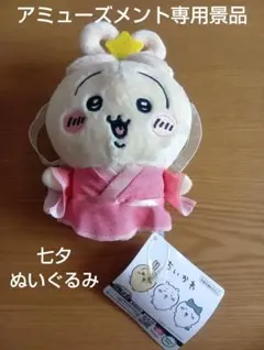 【ちいかわ七夕ぬいぐるみ】アミューズメント専用景品、うさぎの七夕ぬいぐるみ