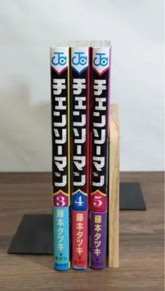 【希少品・初版・帯付き】チェンソーマン３巻・4巻・5巻【３冊初版・帯付き】