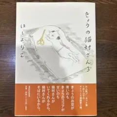 きょうの猫村さん 3のサムネイル