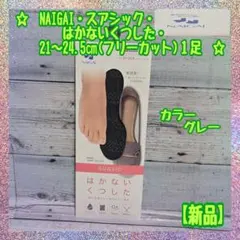 【新品】NAIGAI★はかない靴下★サイズ21～24.5★グレー★1足★①のサムネイル