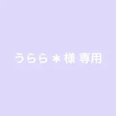 うらら ✱ 様専用