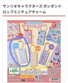 サンリオ　ボンボンドロップミニチュアチャーム
