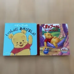ベビープーの いっしょに あそびましょ!　くまのプーさん　絵本2冊セット