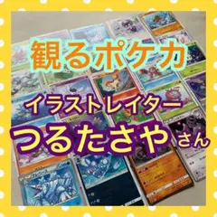 ポケモンカード ツルタサヤ　tsuruta saya イラスト 200枚セット つるたさや Saya Tsuruta on X: 