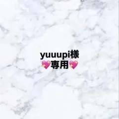 yuuupi様　専用ページ