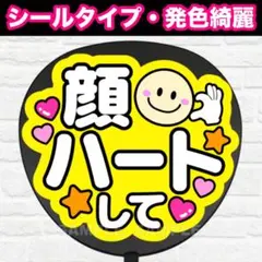 顔ハートして　配色Ｏ　うちわ　文字　ファンサ 文字