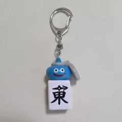 ドラゴンクエストウォーク ツモるんです スラミチ 麻雀牌キーホルダー 東