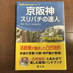 美品　京阪神スリバチの達人