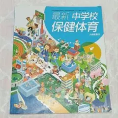 最新 中学校 保健体育 教科書 大修館書店