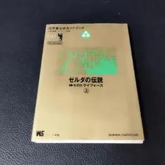 9 ゼルダの伝説 神々のトライフォース 上 攻略本