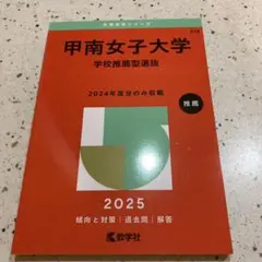 甲南女子大学 学校推薦型選抜 2024