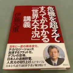 危機を超えて すべてがわかる「世界大不況」講義