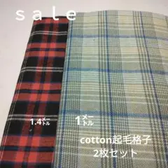 ◇ｓａｌｅ◇cotton起毛格子2枚セット　計2.8㍍