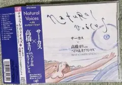 サーカス,高橋まり・ウィズ・ペドロ&カプリシャス/ナチュラル・ヴォイセズ