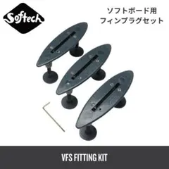 【新品】SOFTECH VFS フィン フィッティングキット