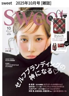 sweet 2025年10月号　雑誌のみ