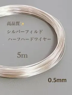 期間限定 silver シルバーフィルド ハーフハードワイヤー　0.5㎜　5m
