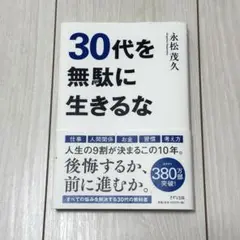 30代を無駄に生きるな 永松茂久