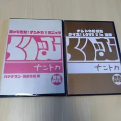 くりぃむナントカ 特典DVD　2枚セット　バナナマン