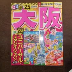 大阪 るるぶ 25年最新版