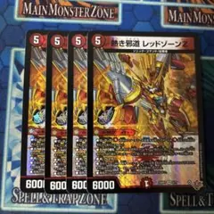 熱き邪道 レッドゾーンZ 4枚セット - メルカリ