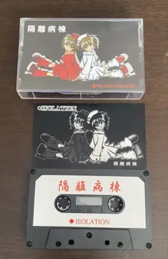 ISOLATION / 隔離病棟　アイソレーション