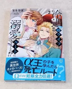 冷遇婿ライフを満喫しようとしたら、溺愛ルートに入りました!? 2　BLコミック