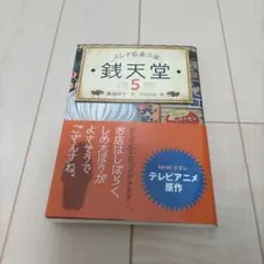 銭天堂 : ふしぎ駄菓子屋 5