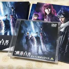2026年最新】幽遊白書 舞台 dvdの人気アイテム - メルカリ
