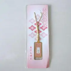 東京大神宮　御守り　ストラップ