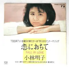 m928 EPレコード【恋におちて/小林明子】