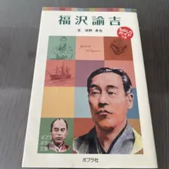 子どもの伝記 15 福沢諭吉