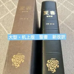 2026年最新】聖書 新改訳 3版の人気アイテム - メルカリ