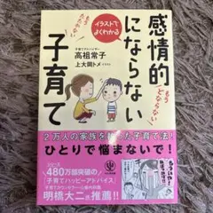 イラストでよくわかる感情的にならない子育て