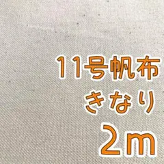 ★大特価★　国産11号帆布2ｍ　きなり　生成 01
