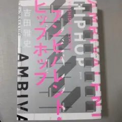 アンビバレント・ヒップホップ