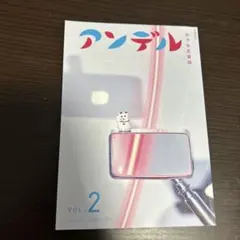 アンデル2 小さな文芸誌